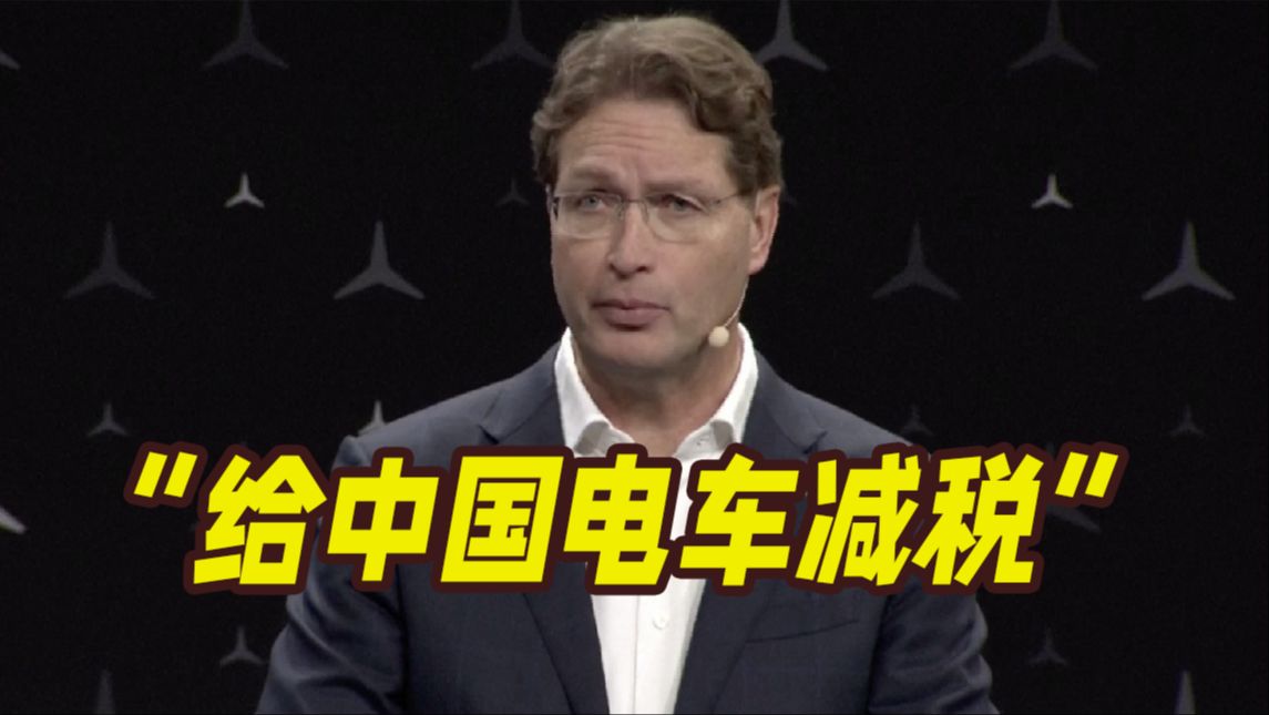 痛斥欧盟“保护主义”！奔驰CEO呼吁给中国电车减税