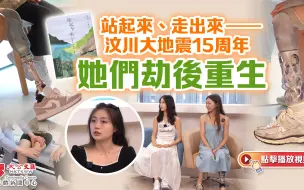 站起来、走出来——汶川大地震15周年　她们劫后重生