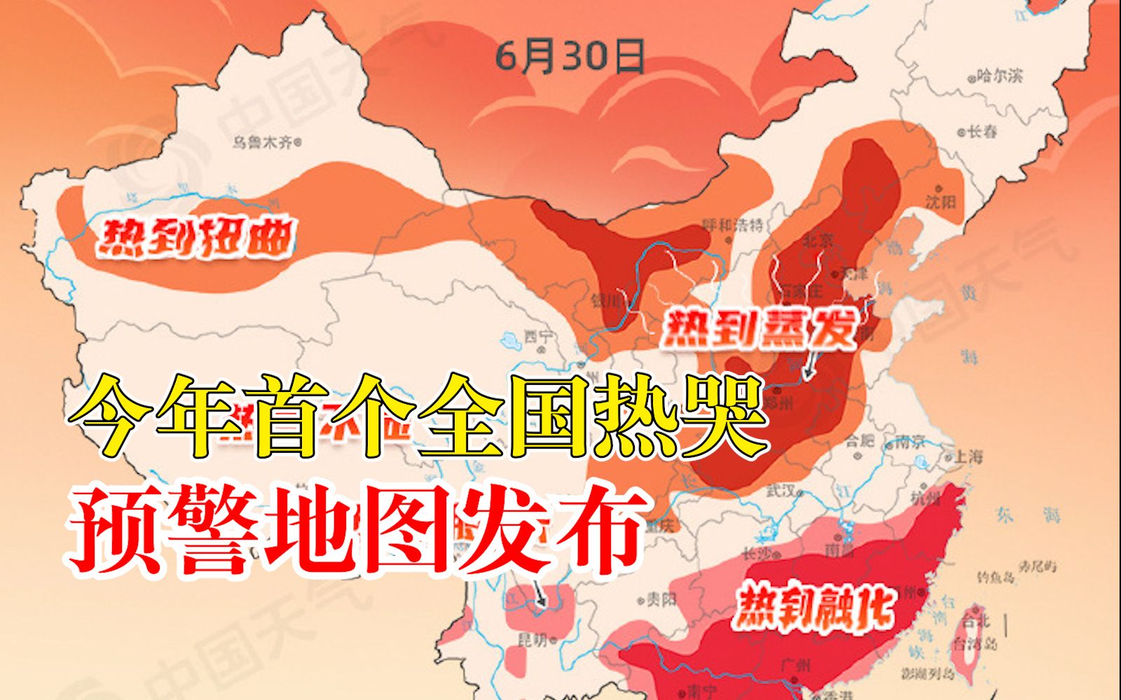 今年首个全国热哭预警地图发布：超20省份迎高温持久战