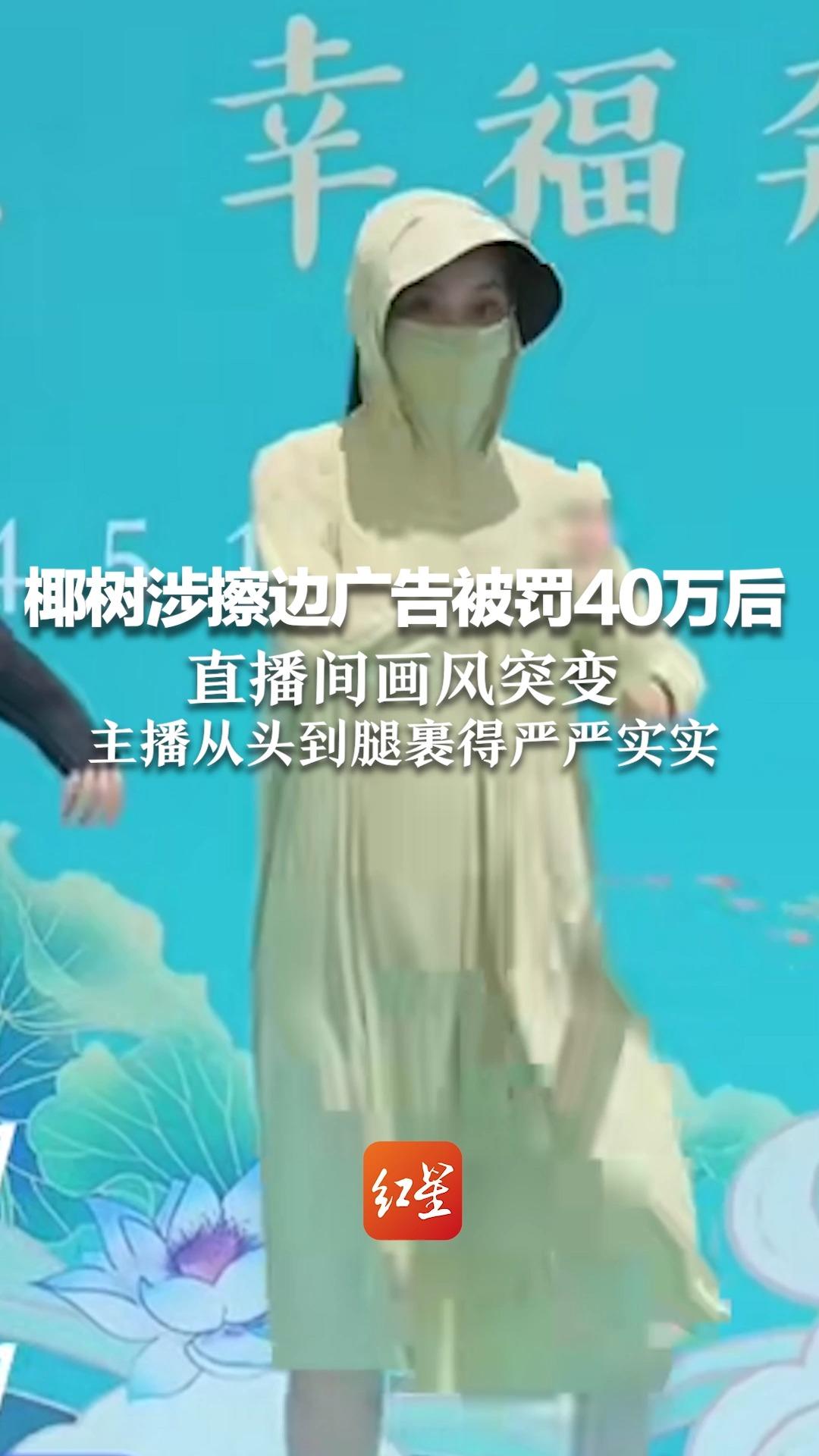 椰树涉擦边广告被罚40万后，直播间画风突变，主播从头到腿裹得严严实实