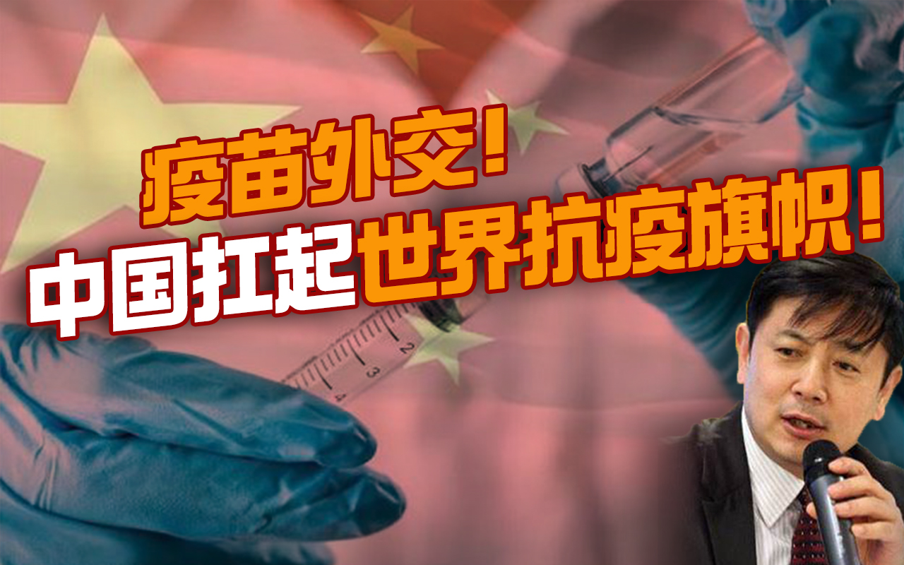 李肃：疫苗外交！中国扛起世界抗疫旗帜！