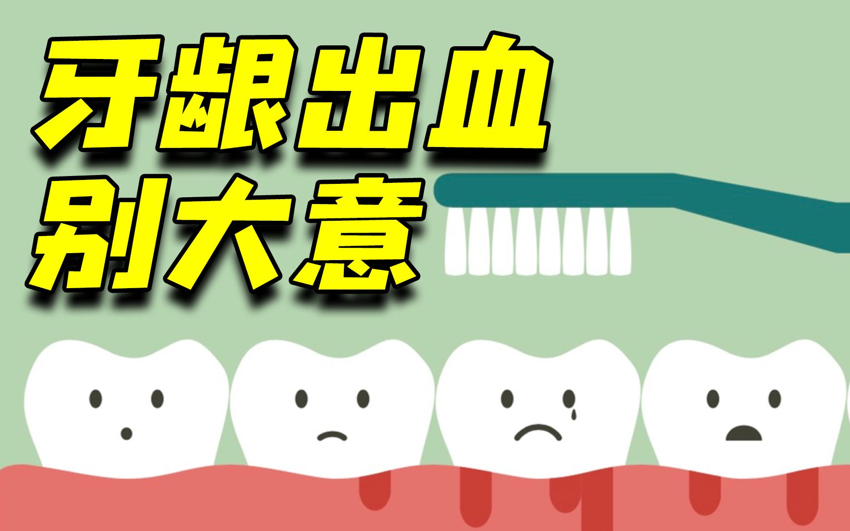 男子牙结石导致拔掉6颗牙，牙龈出血别不当回事！