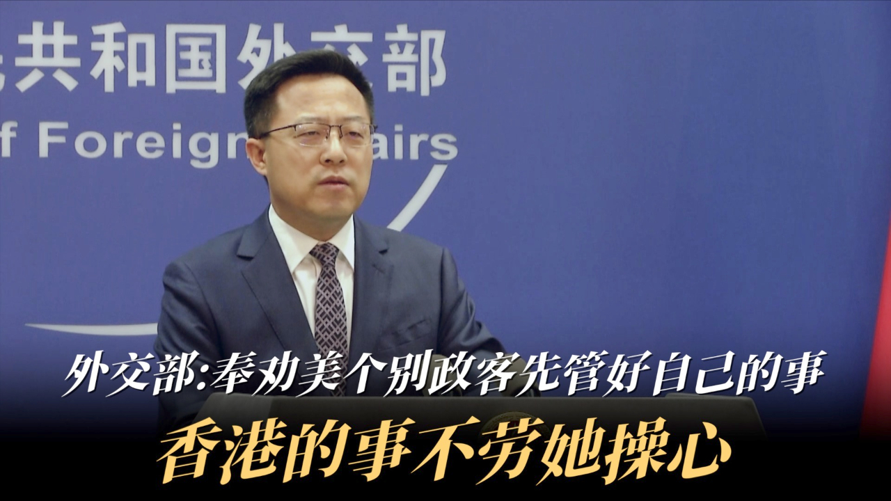 外交部：奉劝美个别政客先管好自己的事 香港的事不劳她操心