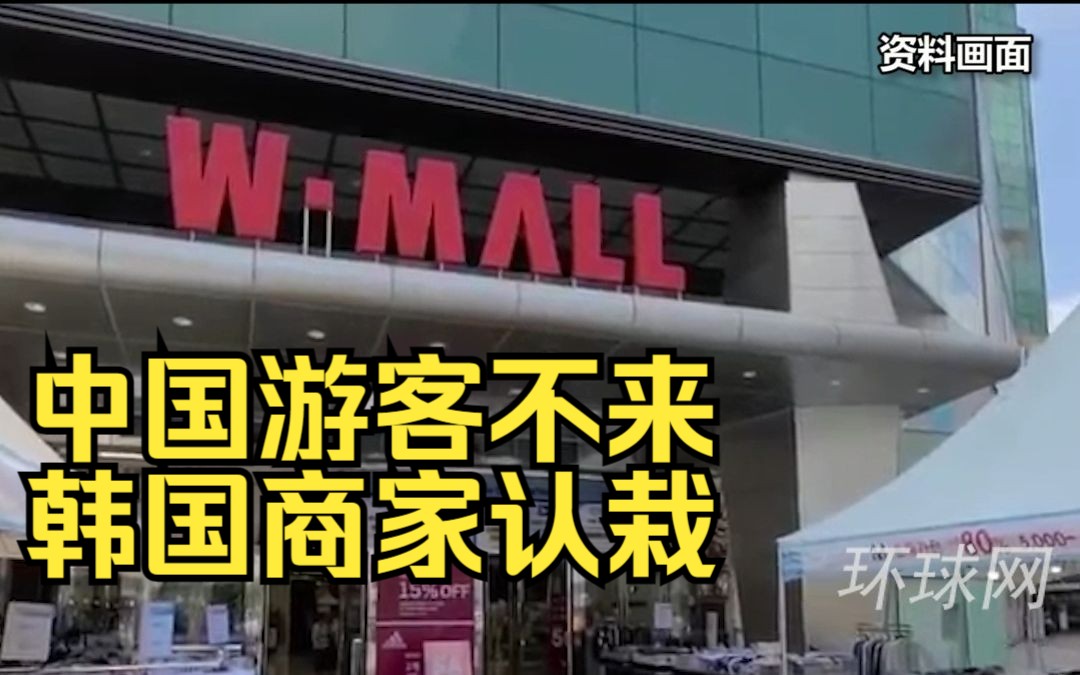 “中国游客不来，韩国商家认栽”，首尔一大型奥莱将于9月停业