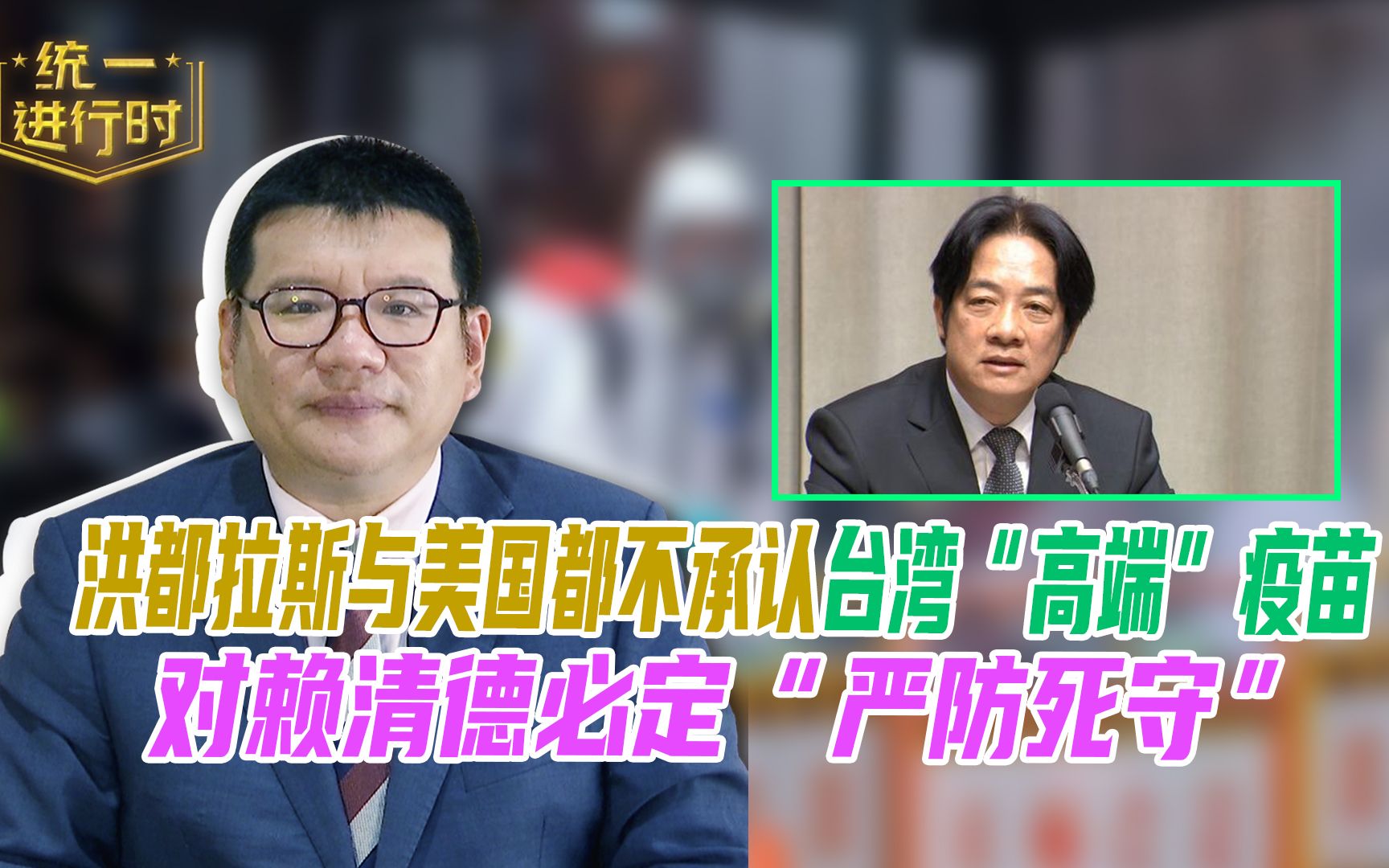赖清德窜访洪都拉斯过境美国 张彬：两国不承认台湾疫苗对赖清德必定“严防死守”