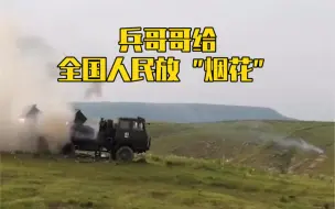 兵哥哥给全国人民放“烟花”