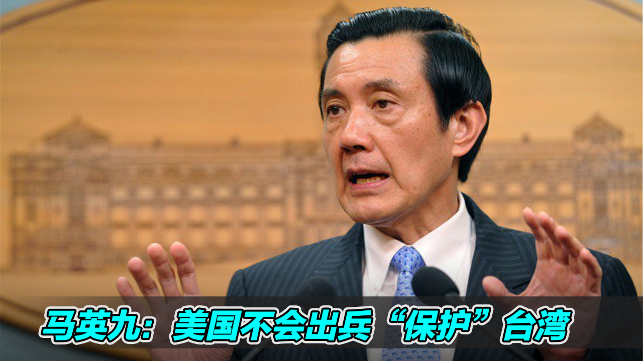 马英九提醒美国不会出兵“保护”台湾，专家：美只考虑自身利益