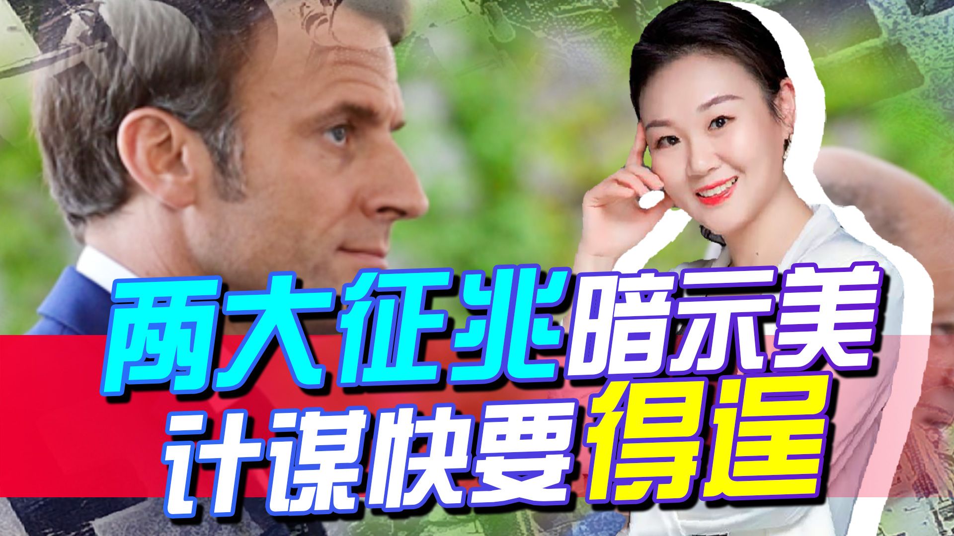 欧洲民众抗议，法德生出嫌隙，两大征兆，暗示美国人计谋快要得逞
