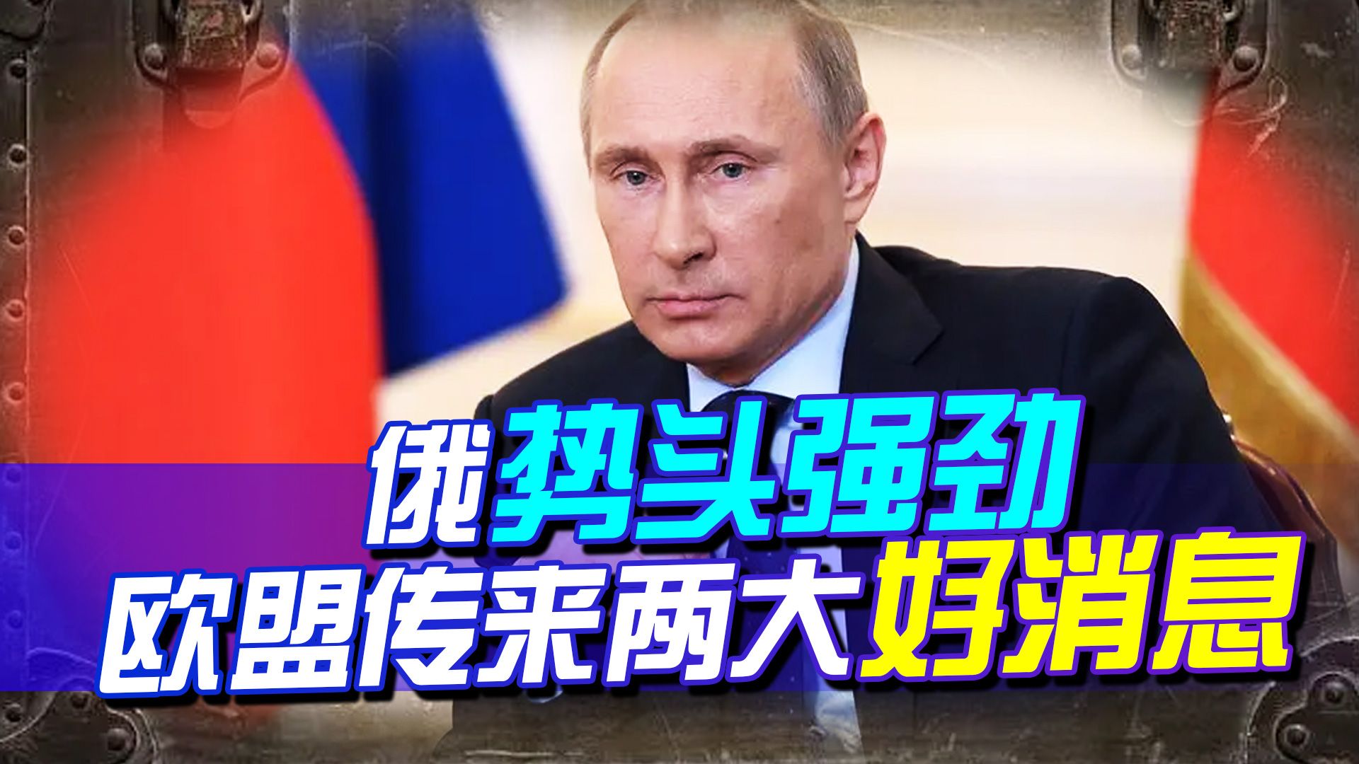 前线激战，俄进攻势头强劲，欧盟还带来两大好消息，乌恐要绝望