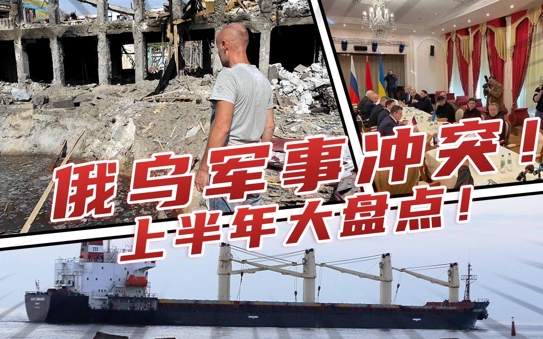 宋忠平：俄乌军事冲突上半年大盘点！从三大疑点剖析未来战事走向