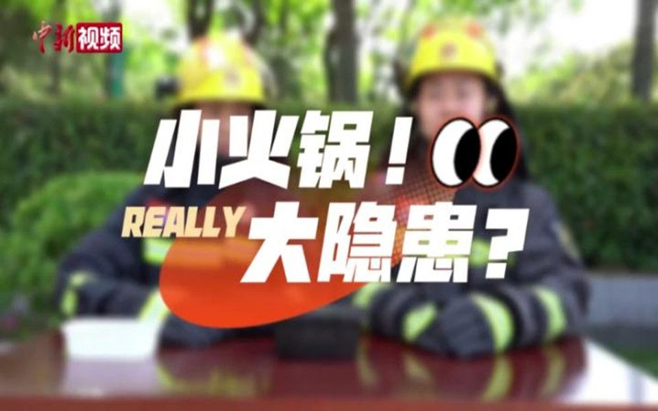 注意！自热火锅操作不当可能中毒！