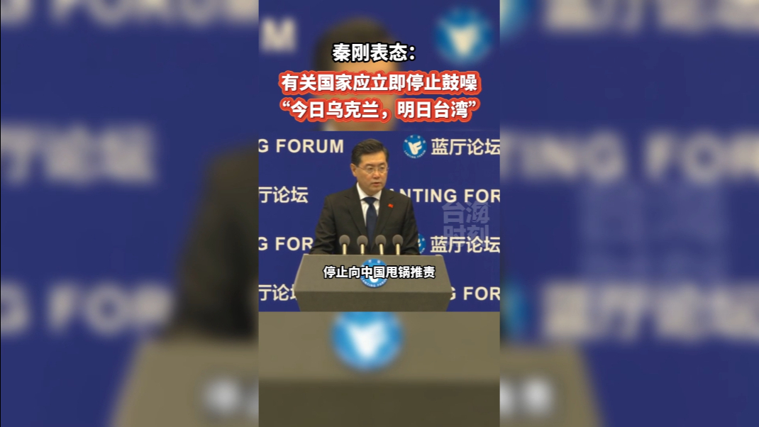 秦刚表态：有关国家应立即停止鼓噪“今日乌克兰，明日台湾”