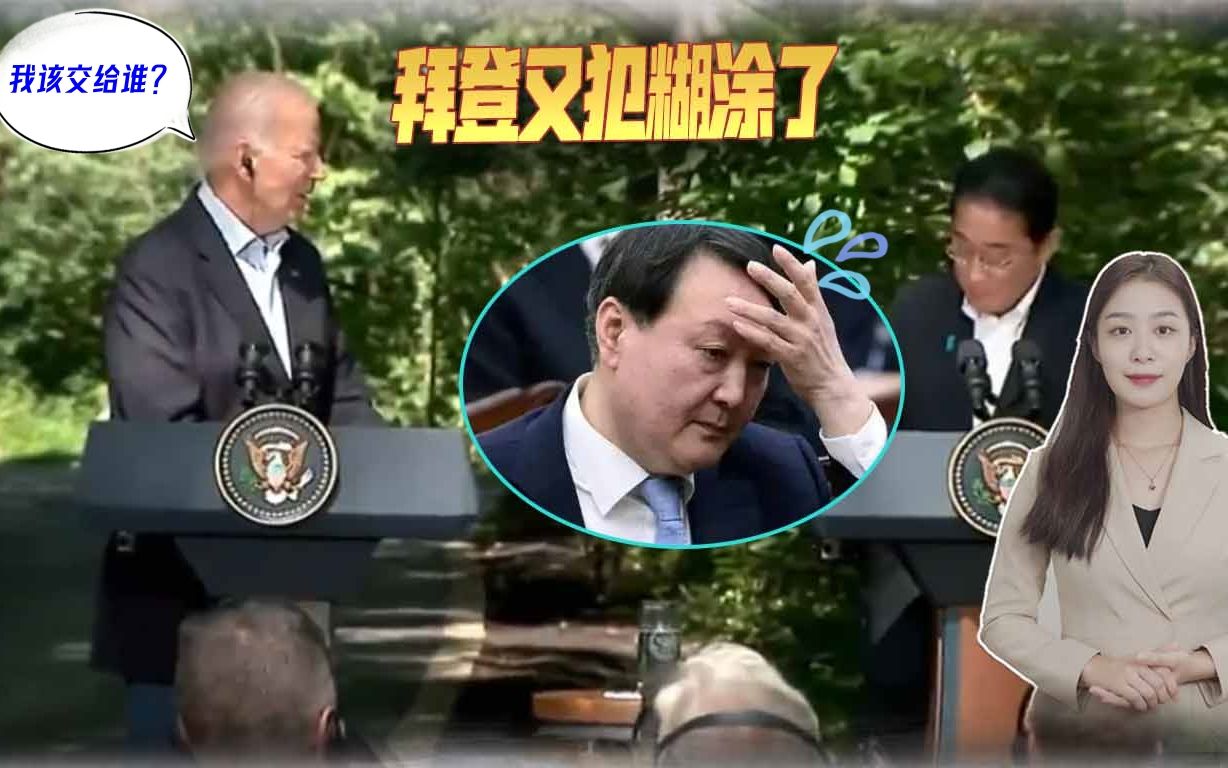戴维营峰会尴尬连连，拜登又犯糊涂了，现场的尹锡悦很难受