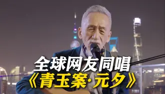 全球网友同唱辛弃疾《青玉案·元夕》