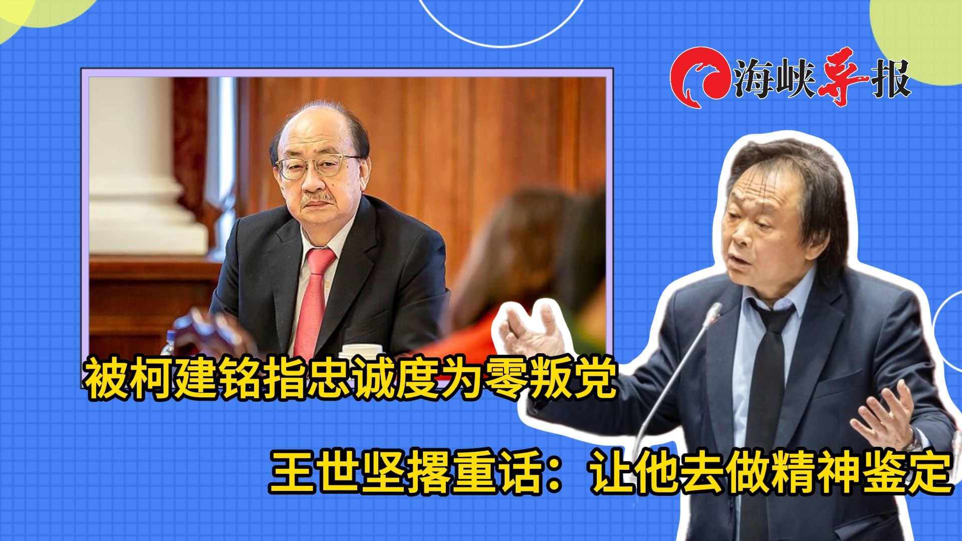 被柯建铭指“背叛民进党”，王世坚撩重话：他该去做精神鉴定