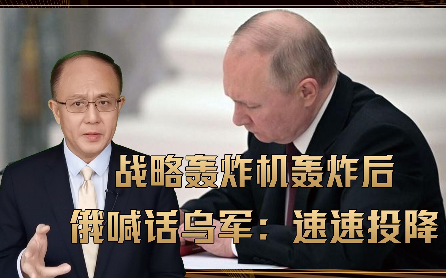 普京要动用战术核武器？战略轰炸机轰炸后，俄喊话乌军：速速投降