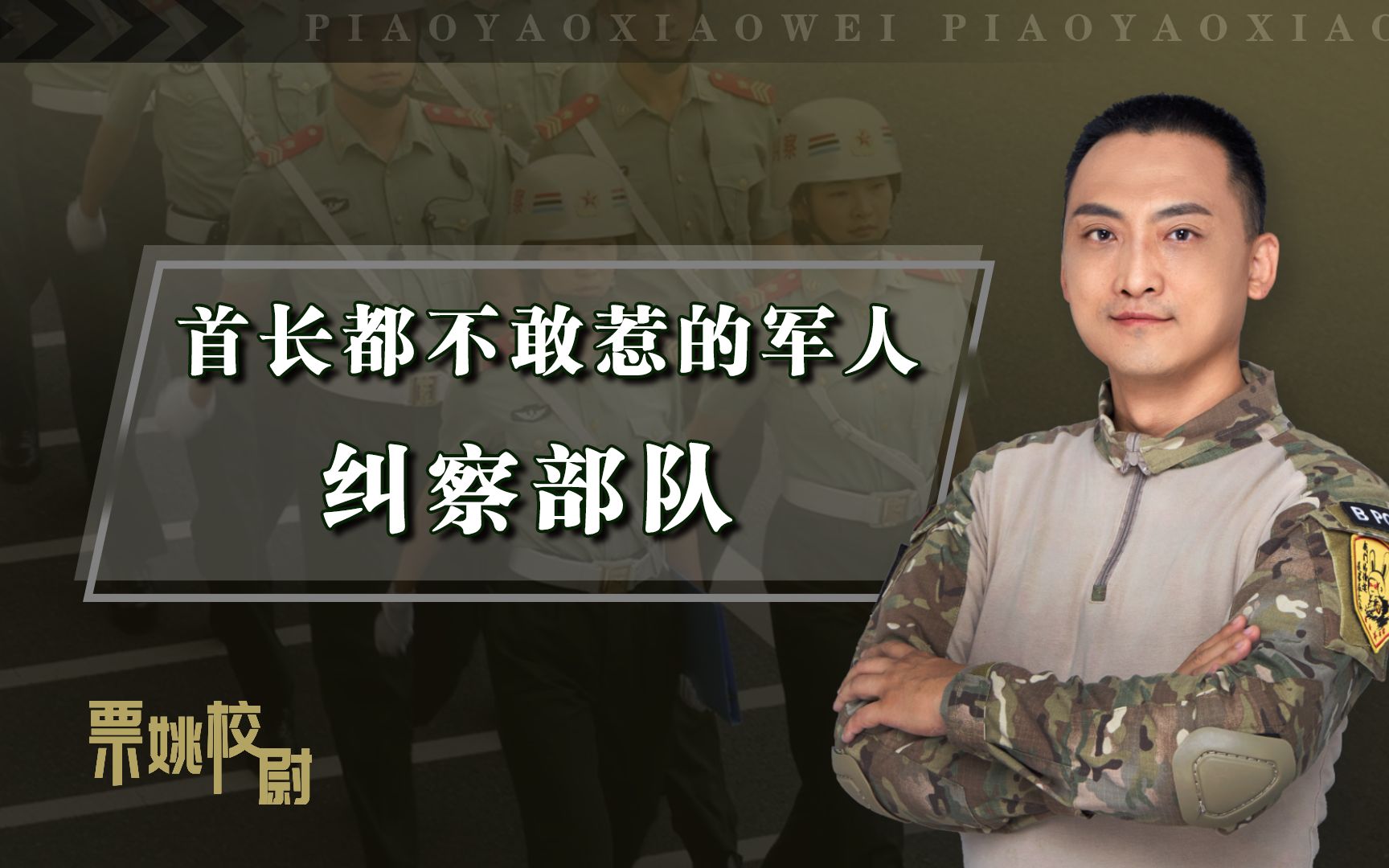 纠察部队：首长都不敢惹的军人