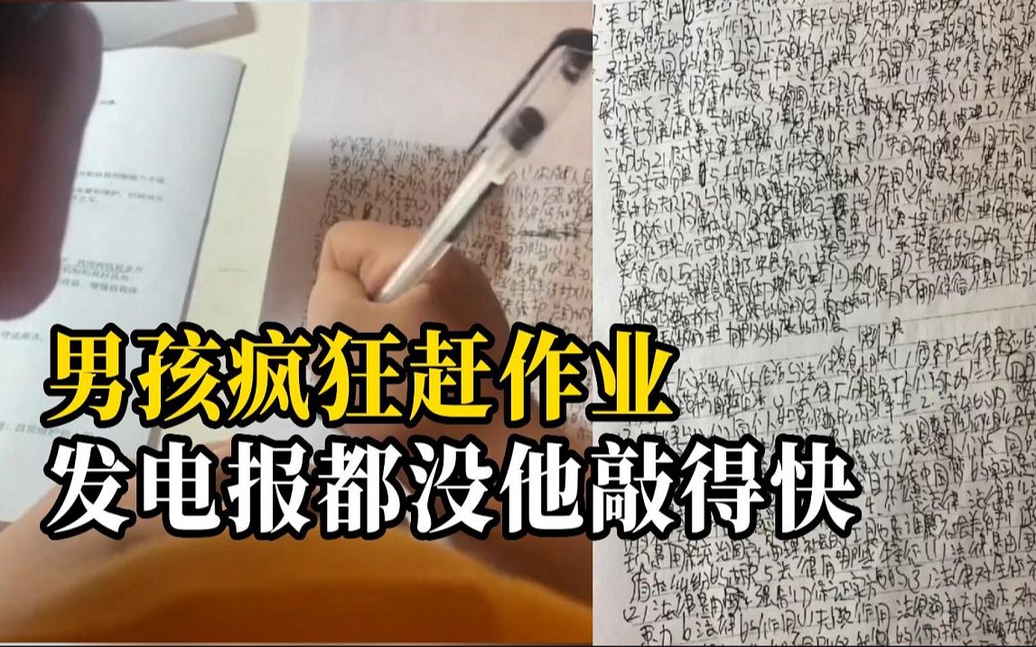 开学前最后的挣扎，男孩“摩斯密码”拼命赶暑假作业