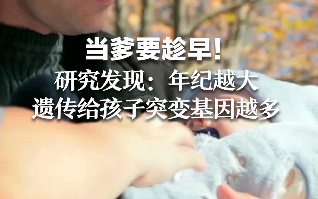 当爹要趁早！研究发现：年纪越大遗传给孩子突变基因越多