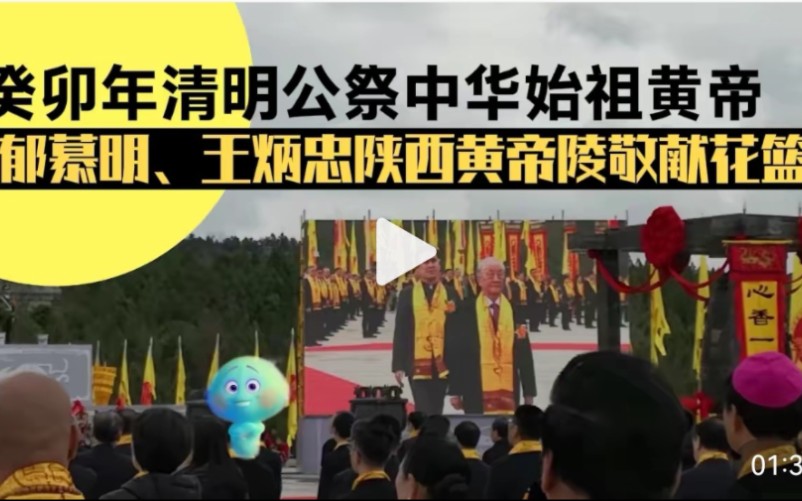 癸卯年清明公祭中华始祖黄帝 郁慕明、王炳忠陕西黄帝陵敬献花篮