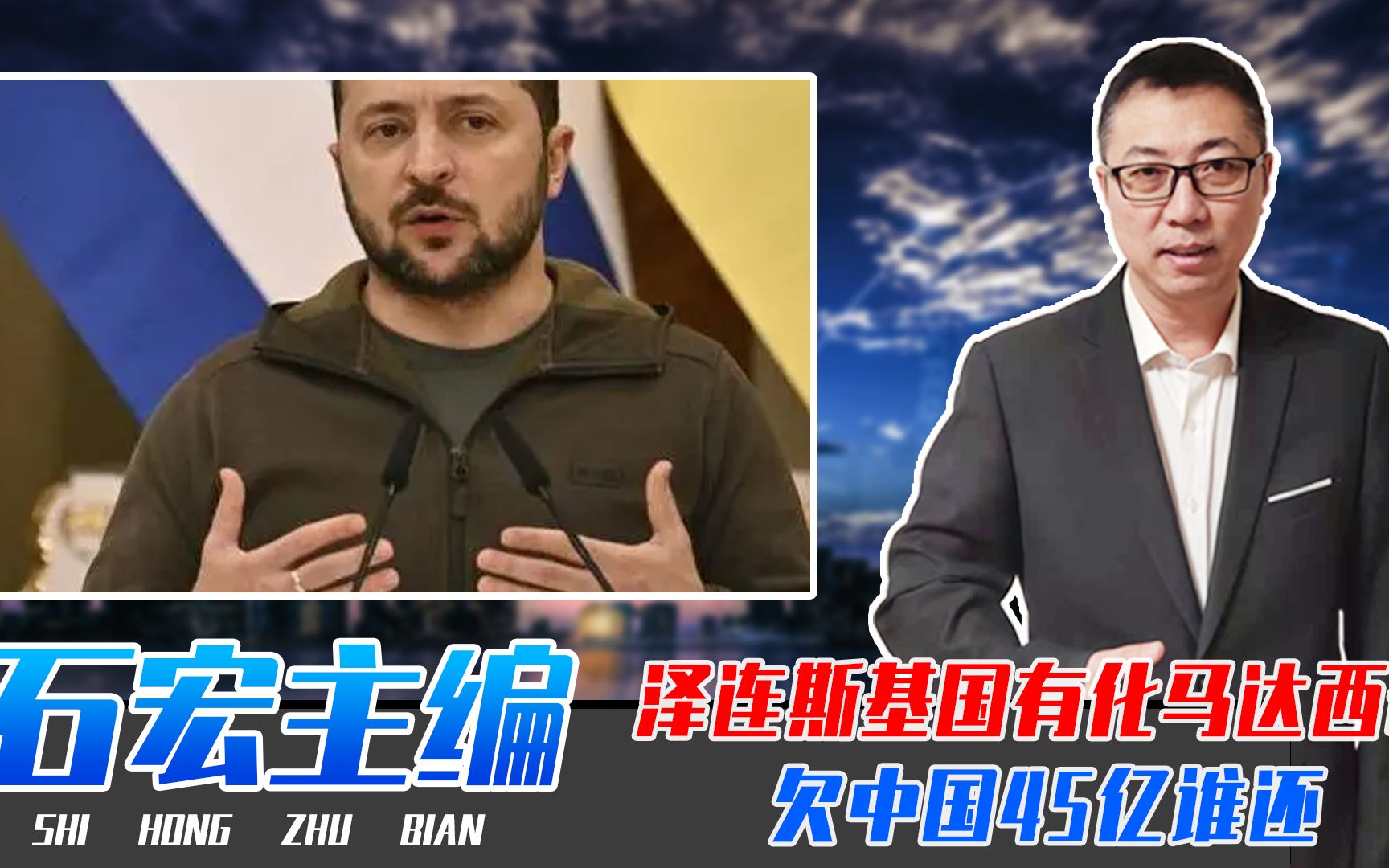 还有人替乌克兰抱不平？泽连斯基国有化马达西奇，欠中国45亿谁还