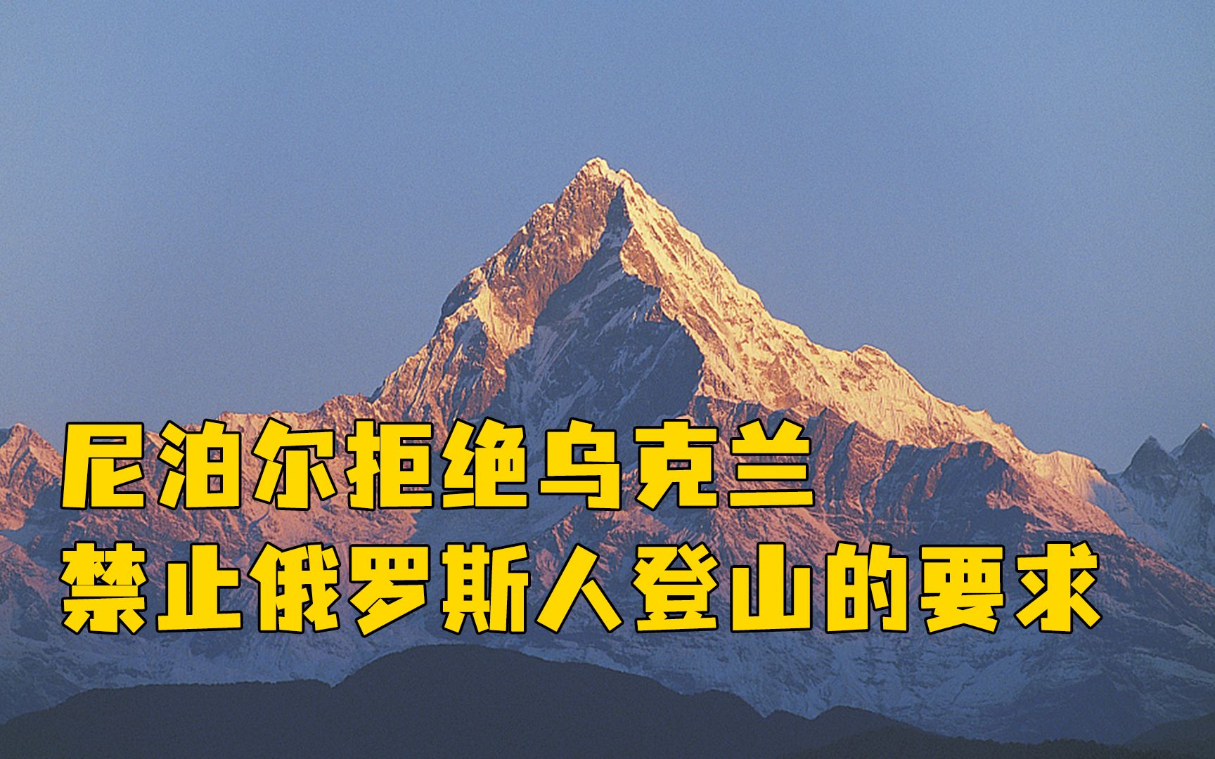 乌方要求禁止俄罗斯人攀登喜马拉雅山，尼泊尔回应称：不会阻止