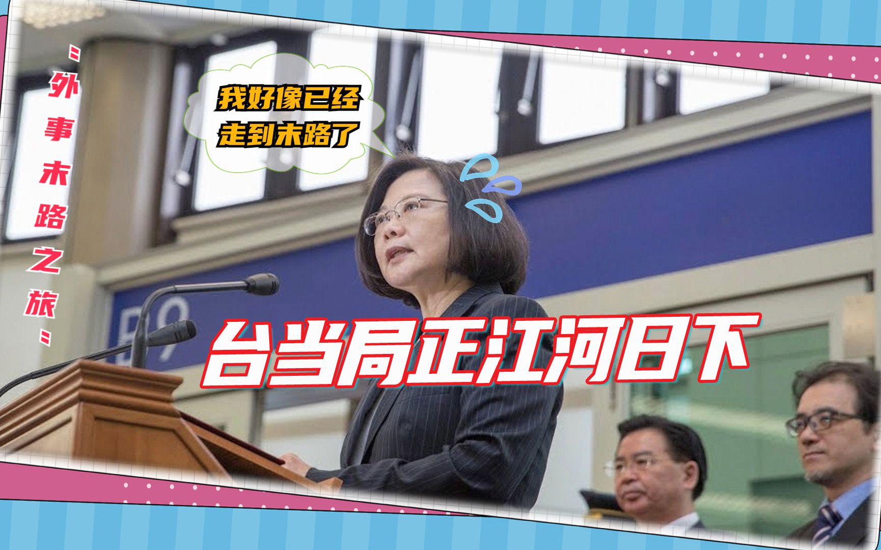 台当局江河日下，蔡英文“末路之旅”继续吹，台媒感叹：没救了