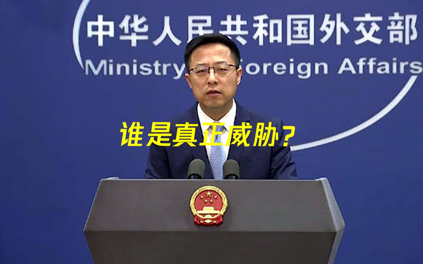 赵立坚六问美国谁是真正威胁：是谁军费世界第一、到处耀武扬威？