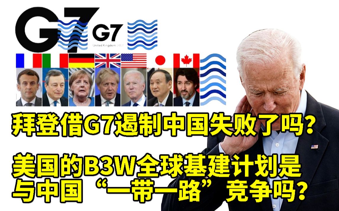 拜登宣布全球基建计划 是与一带一路竞争还是破坏？