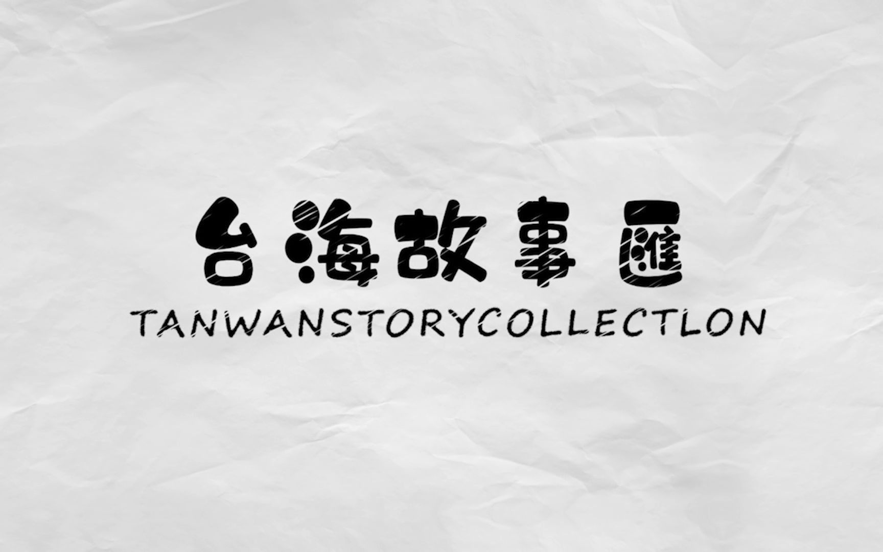 台湾“灵魂摆渡人”摆渡两岸割舍不断的牵挂，送老兵“落叶归根”