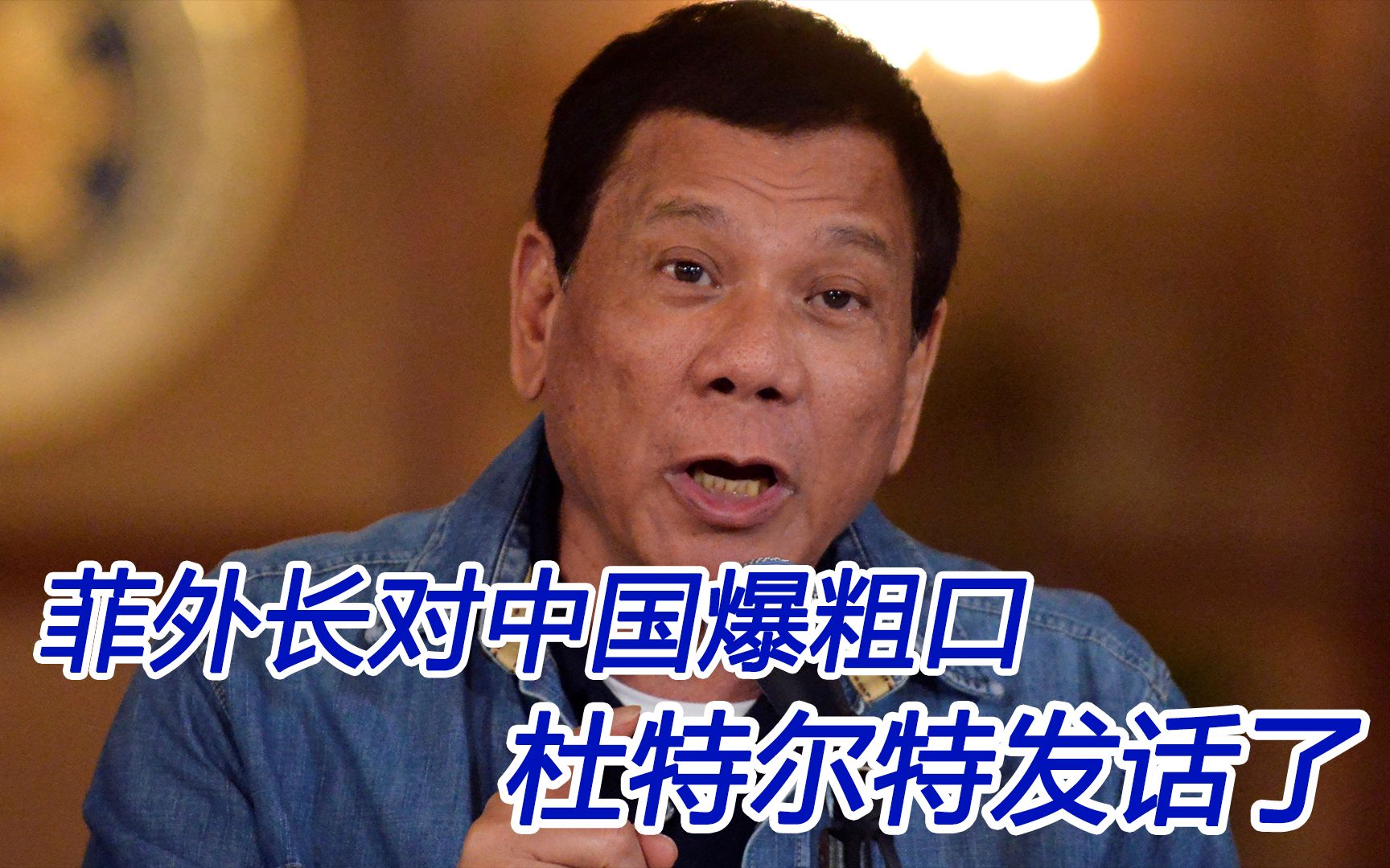 菲律宾外长用粗话指责中国；杜特尔特：中国是恩人
