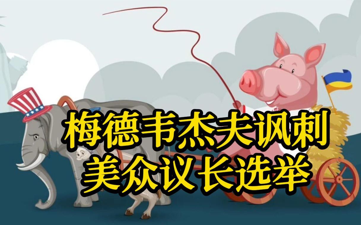 梅德韦杰夫发漫画讽刺美众议长选举：这是在拉一头肥猪