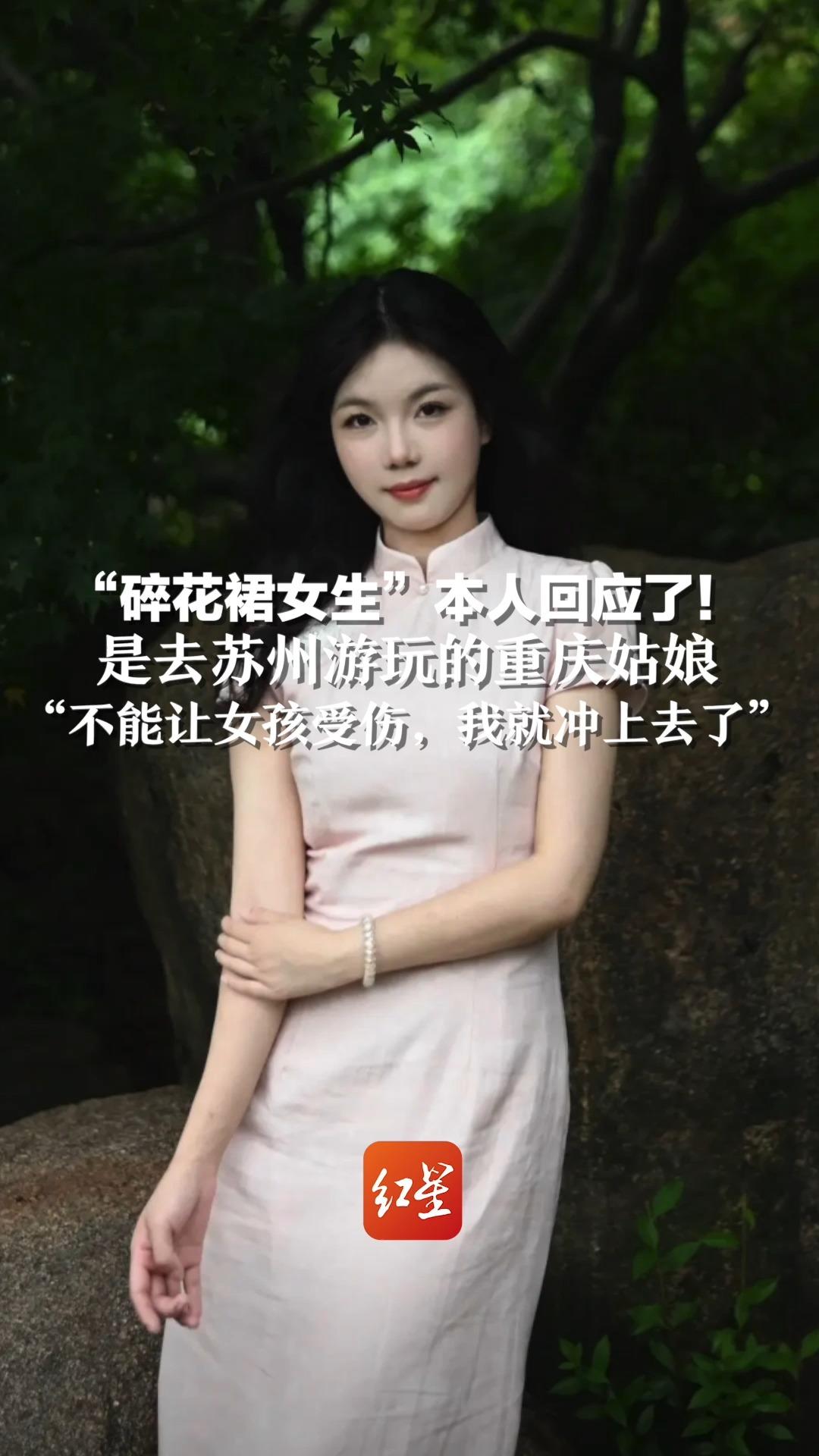“碎花裙女生”本人回应了！是去苏州游玩的重庆姑娘“不能让女孩受伤，我就冲上去了”