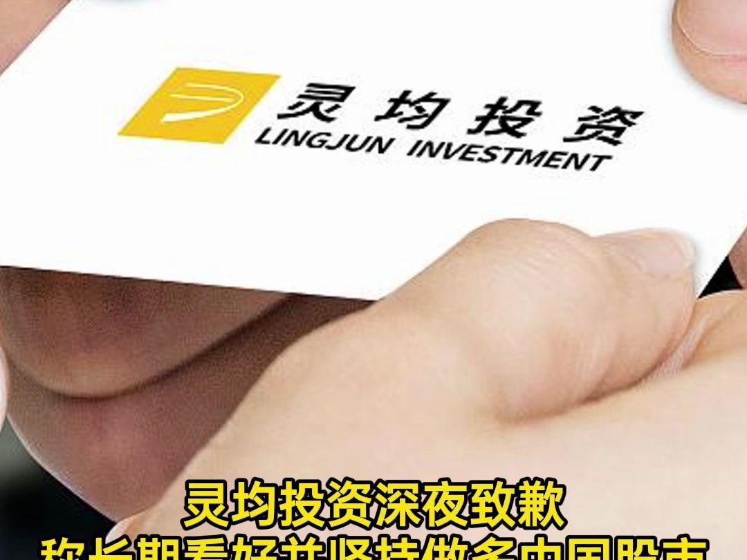 灵均投资深夜致歉，称长期看好并坚持做多中国股市