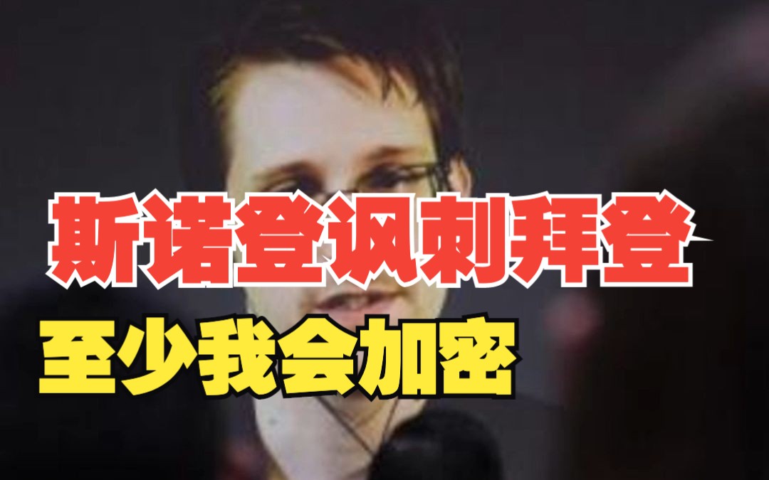 斯诺登讽刺拜登私藏机密文件“就算是我也能安全处理 至少会加密”
