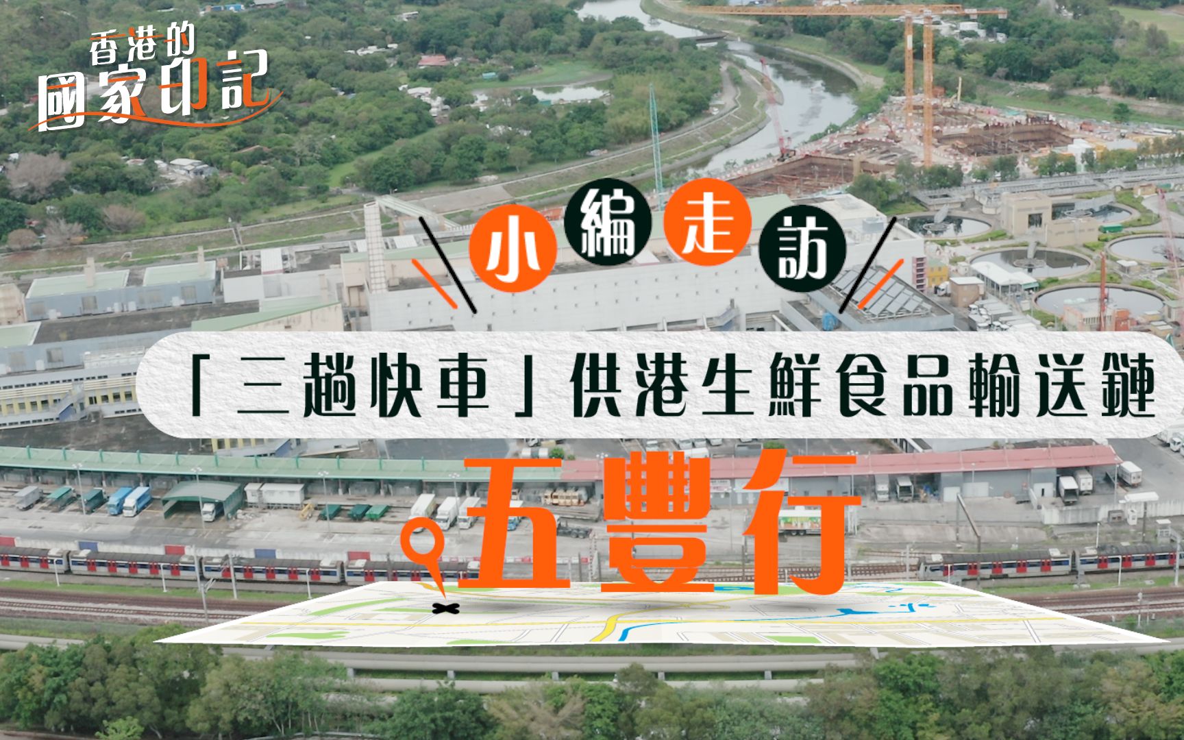 香港人的菜篮子如何保障？听老前辈亲述“三趟快车”的故事…