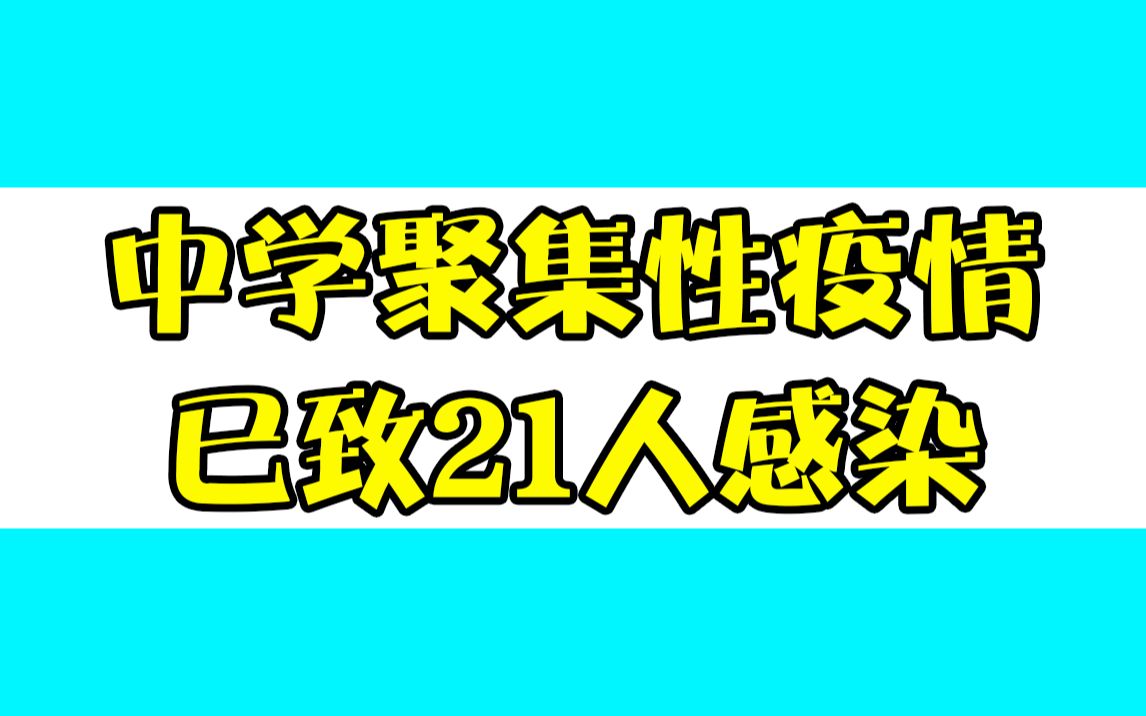北京新增一起中学聚集性疫情，两起学校关联疫情已致21人感染
