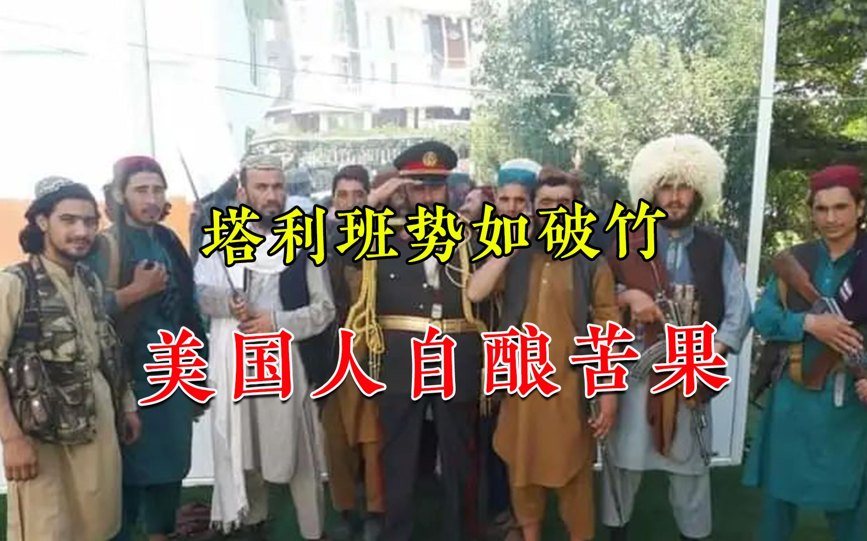 塔利班为何能所向披靡？美国20年没办正事，阿富汗人早已“变心”