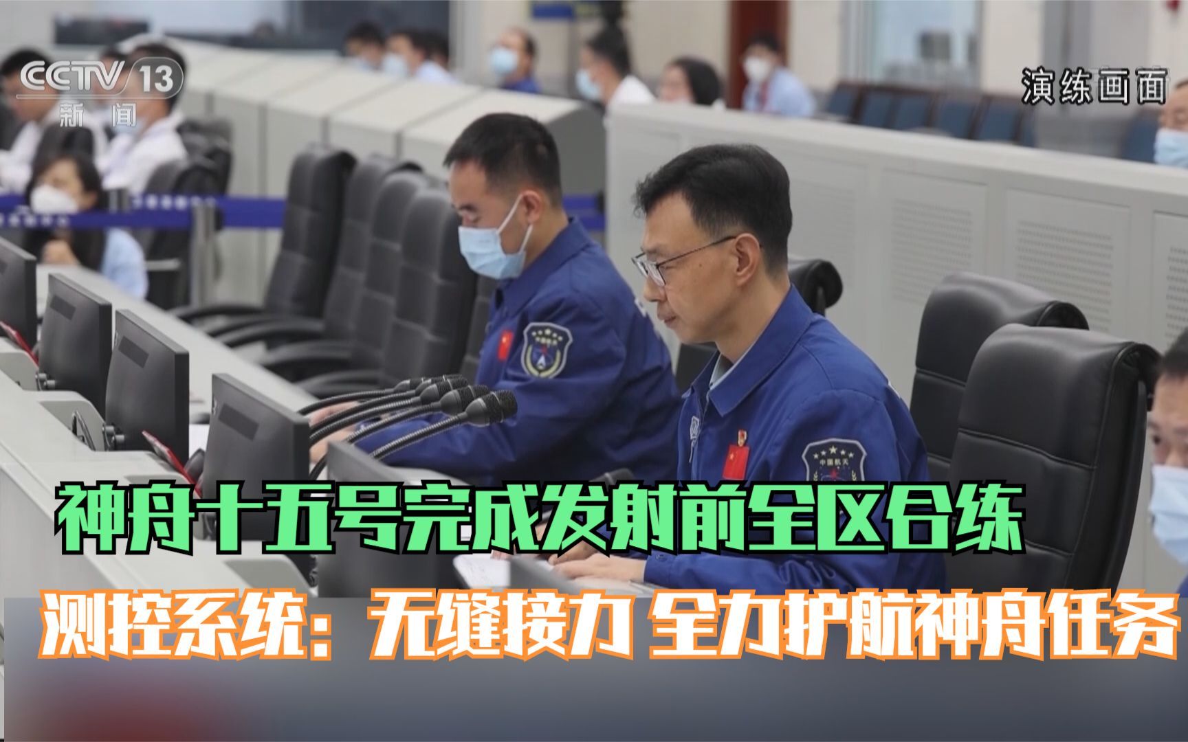 神舟十五号完成发射前全区合练 测控系统：无缝接力 全力护航神舟任务