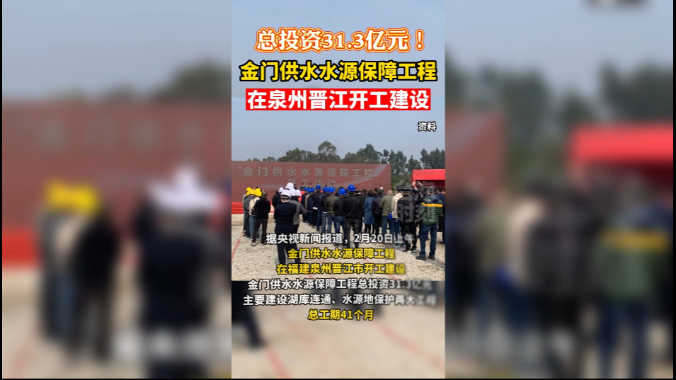 总投资31.3亿元！金门供水水源保障工程，在泉州晋江开工建设