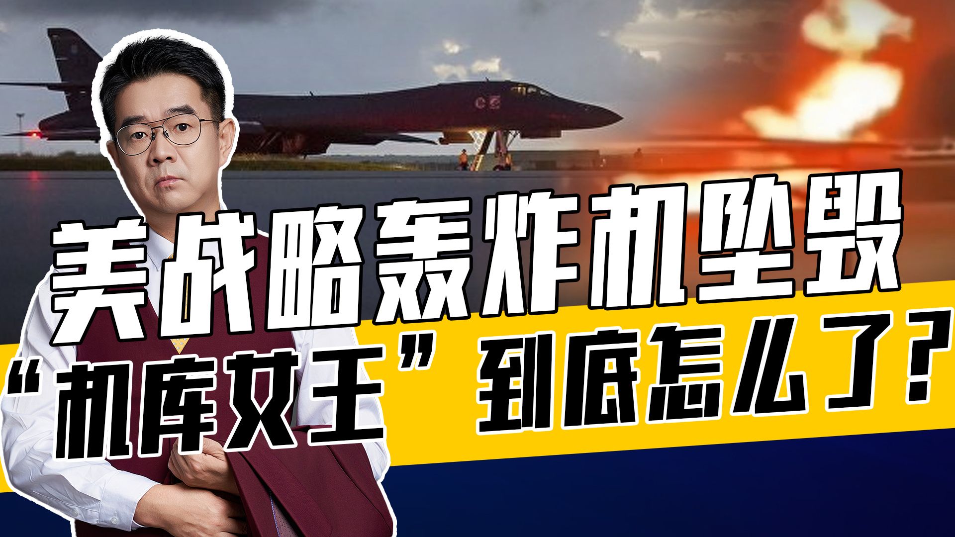 美战略轰炸机意外坠毁，曝出三个故事，昔日宠儿B-1B有难言之隐