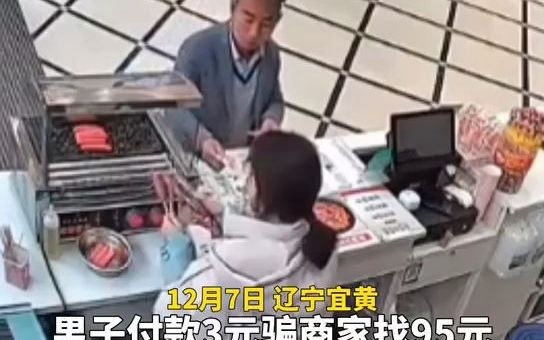 男子付款3元骗商家找零95元，他是怎么得手的，你看懂了吗？