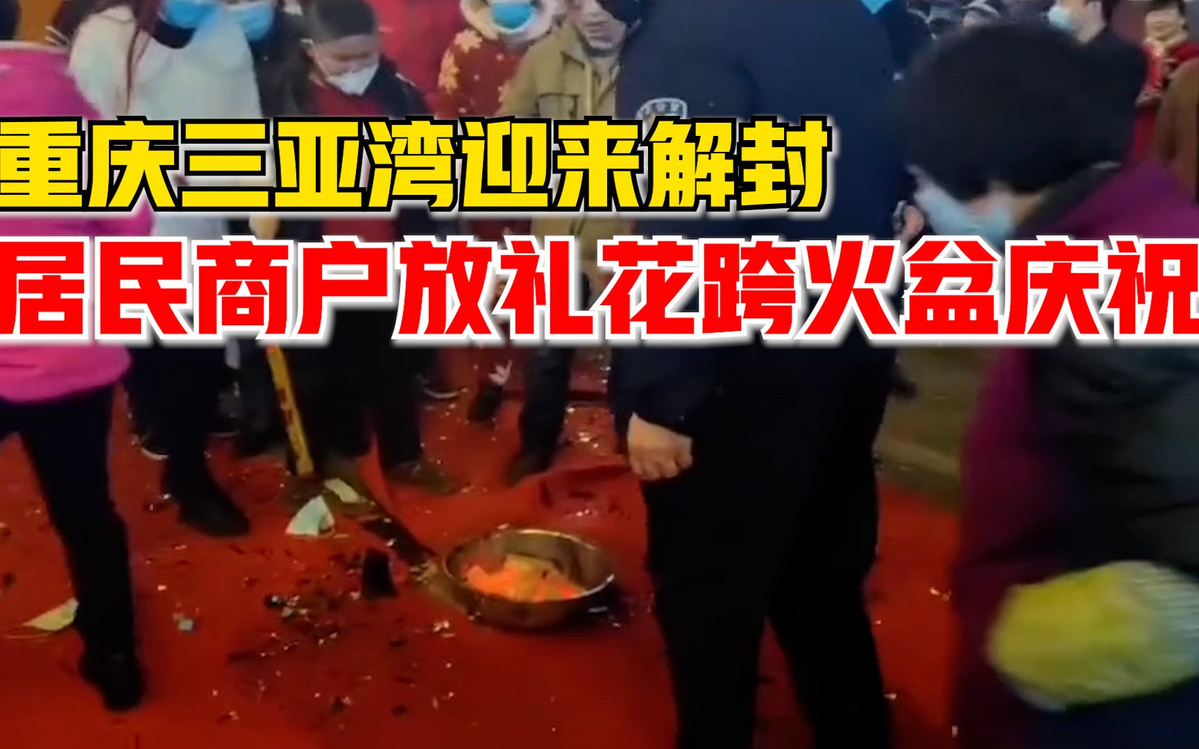 重庆居民跨火盆放礼花筒庆祝解封：很高兴，也很感谢防疫人员