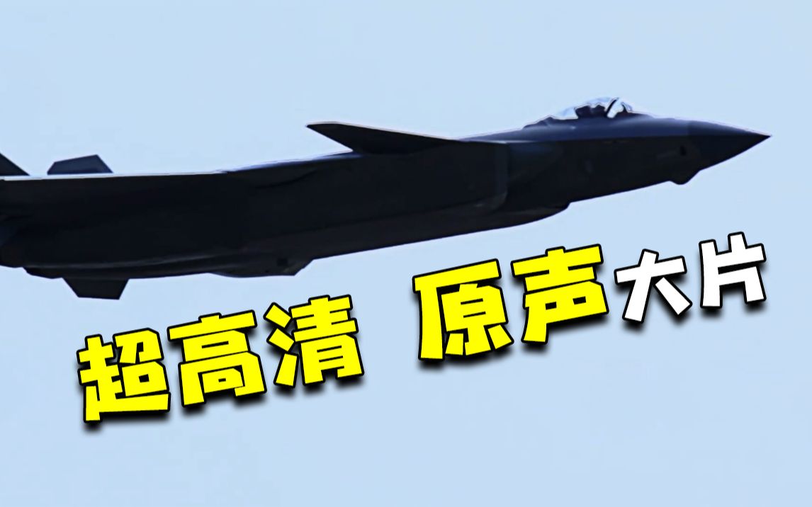80秒看换装“中国心”的歼-20低空机动