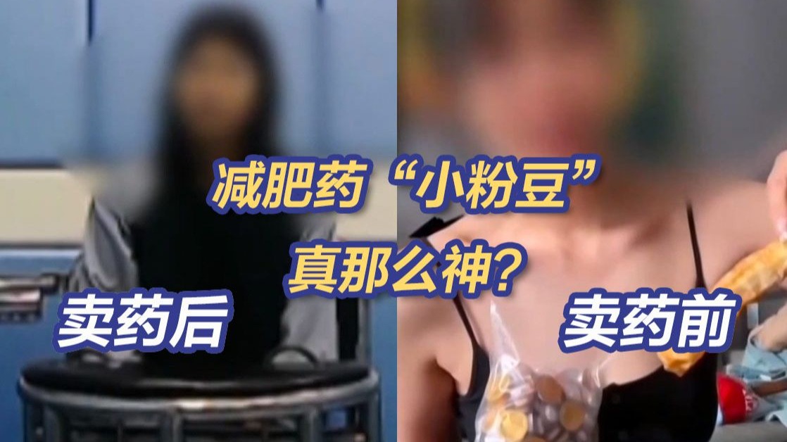 3天瘦10斤，网售减肥神药“小粉豆”真那么神？央视梳理百万粉丝博主被抓经过