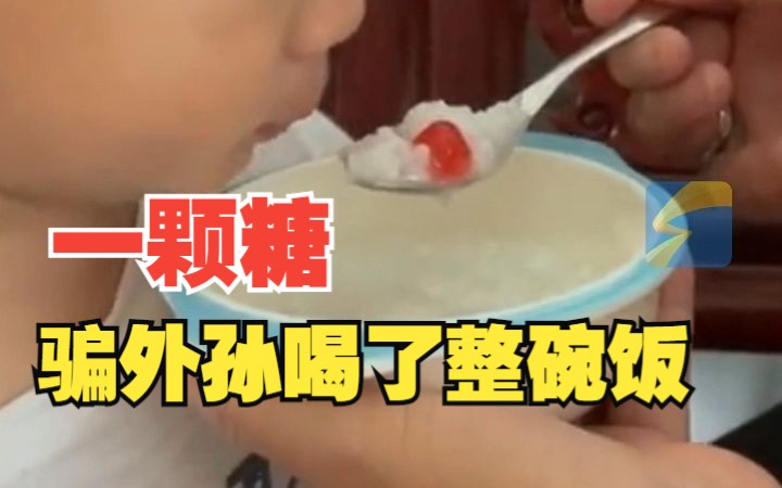 姥姥用一颗糖骗外孙喝了整碗饭，孩子妈妈：小时候她也这么骗我的