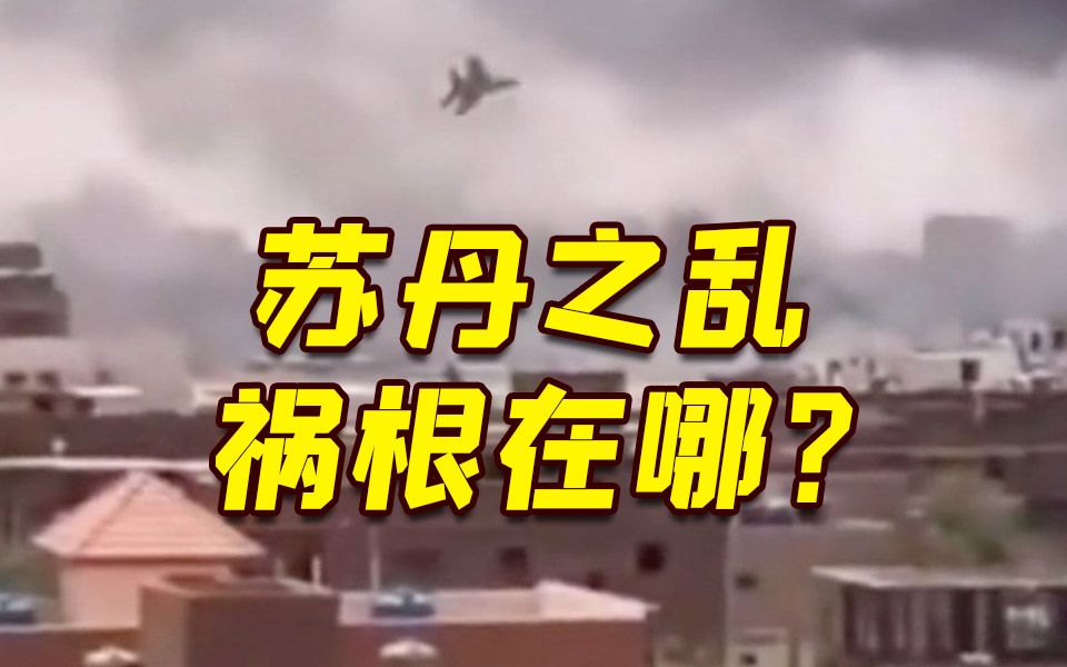 激烈交火死伤重大！苏丹之乱祸根在哪？