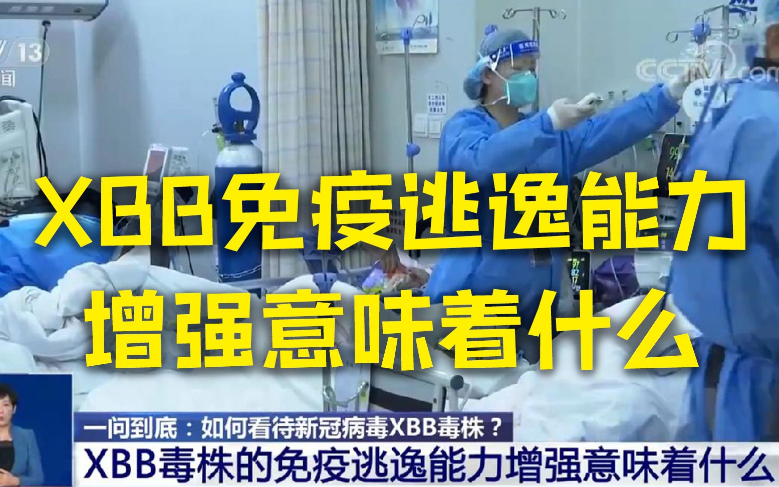 XBB免疫逃逸能力增强意味着什么