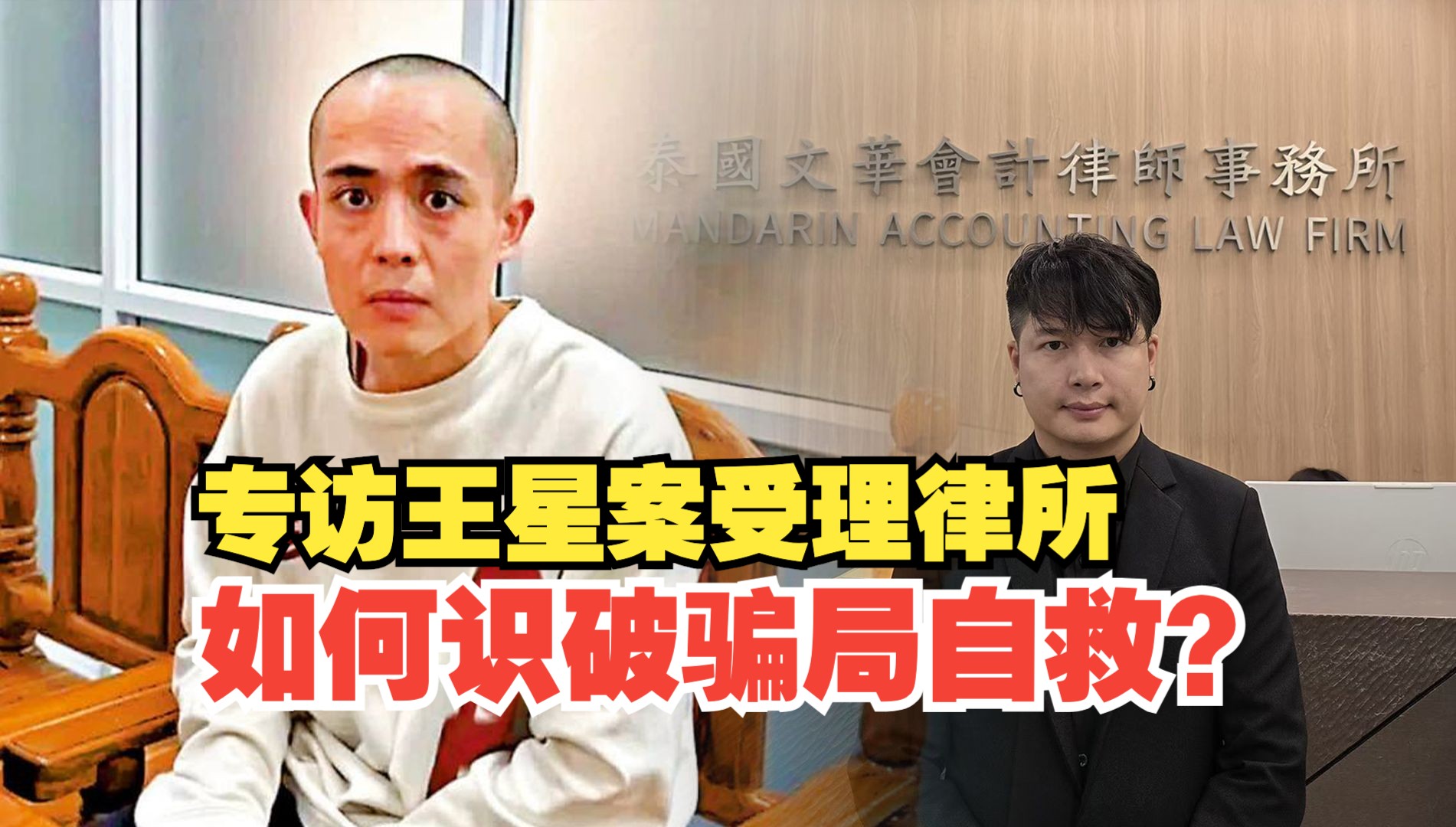 专访王星案受理律所 教你境外受骗如何自救