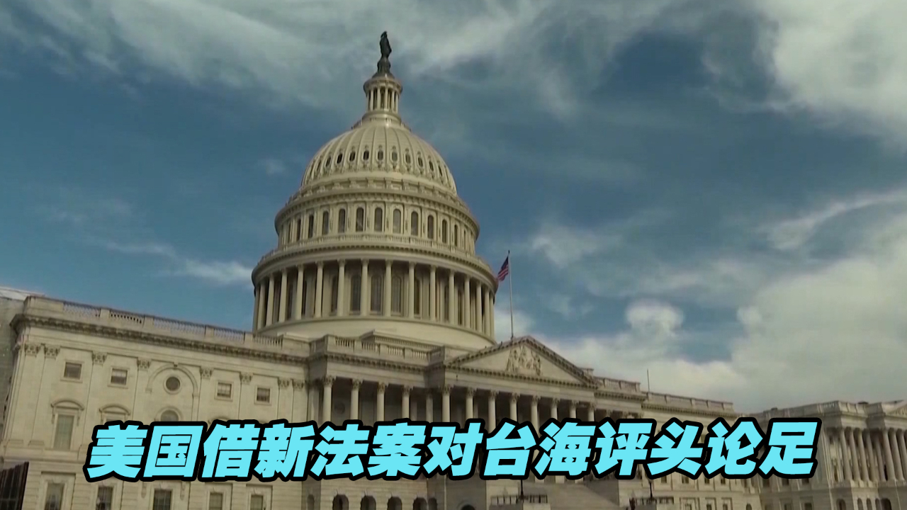 美国借新法案对台海评头论足，在亚太地区埋雷，中方必须高度警惕
